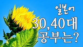 일본어 공부법 | 일본어 공부방법 | 30대, 40대 일본어공부는 이렇게 하세요.