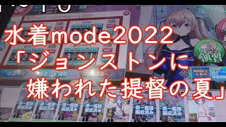 【艦これアーケード】水着mode2022♯２「ジョンストンに嫌われた提督の夏」