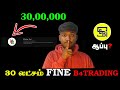 30 லட்சம் FINE போட்ட SEBI - B4TRADING TAMIL