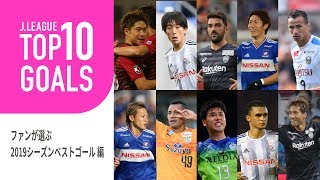 ファンが選んだ2019シーズンのベストゴールはこれ！TOP10 GOALS：ファンが選ぶ2019シーズンベストゴール編