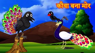 कौवा बना मोर | crow turns peacock | Hindi moral Kahaniya | Story House  | MU Cartoon Videos