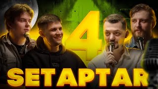 SetapTar#4 /Виктор Копаница/ Темирлан Жалдыбаев/ Руслан Гасанов/Миша Зейферт