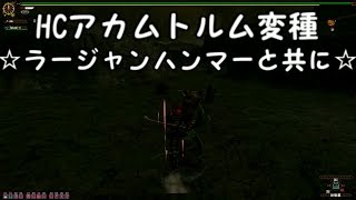 【MHF G】　Akiの日常　第６０弾　見た目装備でHCアカムトルム変種　☆ラージャンハンマーと共に☆