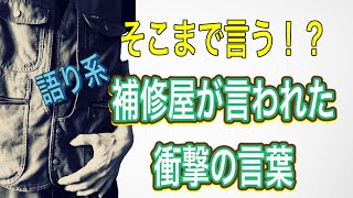 そんなこと言われたら凹んじゃうよ！補修屋が言われて傷ついたこと