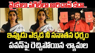 Anchor Syamala Fires On Pawan Kalyan Over Tirumala Stampede Incident | Praja Chaithanyam