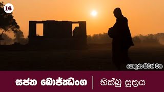 16) සොඳුරු නිවන් මග | භික්ඛු සූත්‍රය