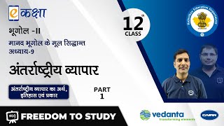 NCERT | CBSE | RBSE | Class - 12 | भूगोल -II | अंतर्राष्ट्रीय व्यापार | भाग - 1