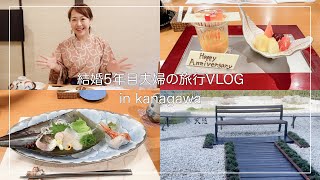 【VLOG】2021年夏 結婚記念日箱根旅行～結婚６年目夫婦～