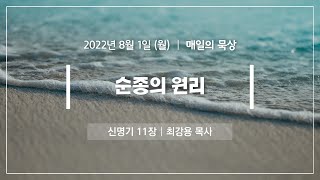 [8월 1일 월요일] 매일의 묵상ㅣ신명기 11장ㅣ최강용 목사