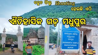 ଐତିହାସିକ ଗଡ଼ ମଧୁପୁର ବୁଲିଲୁ || Gadamadhupur Jagannath temple, jajpur || vlogs with dev ||