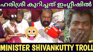 ഇതാണ് മതേതരത്വ ഹരിശ്രീ 😃😃| shivankutty troll | troll vedeo | trollsha