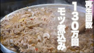 【飲食店】再生回数１３０万回モツ煮レシピ再現します！