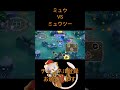 【ポケモンユナイト】ミュウvsミュウツー shorts