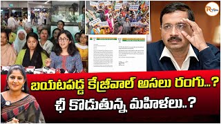 బయటపడ్డ కేజ్రీవాల్ అసలు రంగు..?ఛీ కొడుతున్న మహిళలు..| Sukhesh Serious Comments on Kejriwal | RVoice