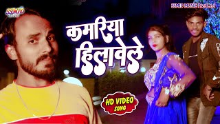 #Video_Song #Kamariya_Hilavele || कमरिया हिलावेले || #Singer_Sunil_Vishwakarma #Singer_Mamta_Singh