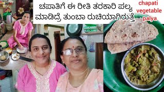 @chethanarvlogs ಚಪಾತಿಗೆ ಈ ರೀತಿ ತರಕಾರಿ ಪಲ್ಯ ಮಾಡಿದ್ರೆ ತುಂಬಾ ರುಚಿಯಾಗಿರುತ್ತೆ chapati vegetable palya