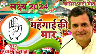 #shorts#Video#Congress_Party_song#trending #new_song2022 #Rahul_Gandhi#Priyanka_Gandhi Mishion2024