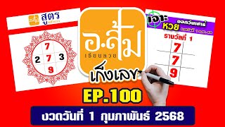 อาจารย์ส้ม เก็งเลข EP.100 | งวดประจำวันที่ 1 กุมภาพันธ์ 2568 #เลขเด็ดงวดนี้