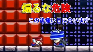 煽ったら間抜けすぎた。#Shorts【マリオメーカー2】