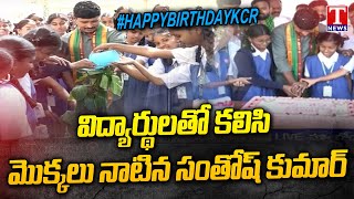 KCR Birthday : EX MP Santosh Kumar Planted Saplings With Students | T News