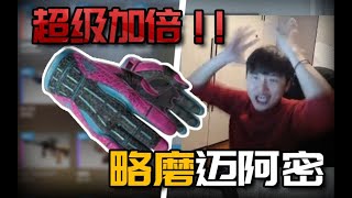 【CSGO开箱】：爆改开箱概率?全是迈阿密风云!