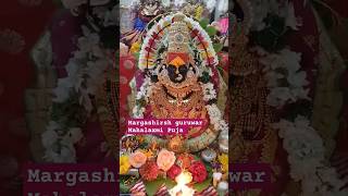 Margashirsh guruwar Mahalaxmi Puja26/12/2024#Shree Mahalaxmi stotra #festival #music