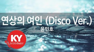 연상의 여인 (Disco Ver.) - 윤민호 (KY.80124) [KY 금영노래방] / KY Karaoke