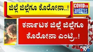 ರಾಜ್ಯದಲ್ಲಿ ತ್ರಿಬಲ್, ಡಬಲ್ ಸೆಂಚೂರಿ ಬಾರಿಸ್ತಿದೆ ಕೊರೊನಾ..! | Public TV