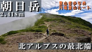 【夫婦で登山！北アルプス最北端・朝日岳】絶景なのに登山者少なめ！穴場の登山ルートをご紹介♪毎週末山に登る登山好きな夫婦が15kg超えのザックを背負い超ロングコースを歩きます！