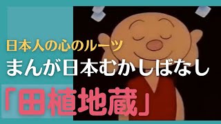 まんが日本むかしばなし💛田植地蔵 108