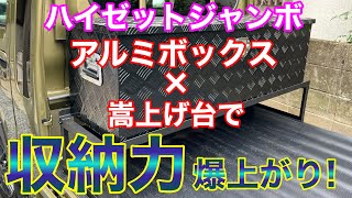 収納力爆上がり！ハイゼットジャンボにアルミボックスと嵩上げ台を取付けてみた！