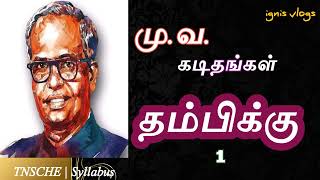 மு.வ. | கடிதம்-1 | தம்பிக்கு | இலக்கியம் | TNSCHE Syllabus