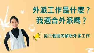 外派工作是什麼？我適合外派工作嗎？從六個面向解析外派工作❗