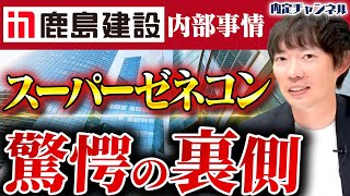 賃上げしてるゼネコンって実際にどうなの？元社員にぶっちゃけて語ってもらいました【鹿島建設】｜Vol.1603