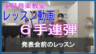 ピアノ教室発表会！演奏動画　発表会直前の練習 小４・小５女子による【６手連弾】