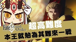 《FGO高難度》金閃先來試個高難水溫｜大江山大燃燒-羅生門復刻｜學不來系列｜DA的高難關卡