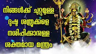 നിങ്ങൾക്ക് ചുറ്റുമുള്ള ദുഷ്ട ശത്രുക്കളെ നശിപ്പിക്കാനുള്ള ശക്തമായ മന്ത്രം