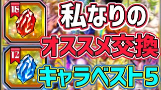 【ドッカンバトル】ゴッド龍石18 スーパー龍石12 おすすめ交換キャラベスト5！【DragonBallZDokkanBattle】