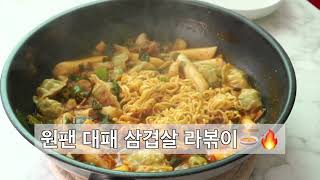 바쁜 직장인 | 대패 삼겹살 라볶이 | 원팬 간편 요리 | 칼로리 낮춘