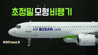 최신형) 에어부산 A321LR 모형비행기 리뷰 (1:200 scale)