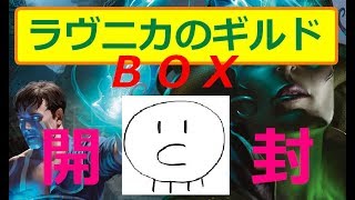 【MTG】第５回　ラヴニカのギルド　BOX開封【ケシゴム星人】