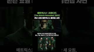 매트릭스2 리로디드 (2003), 존슨 요원의 4편 통편집 사연