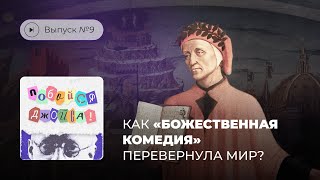 Побойся Джойса! Выпуск №9. Как «Божественная комедия» перевернула мир?