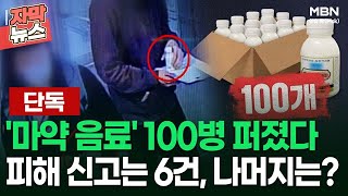 [단독] '마약 음료' 100병 퍼진 대치동 학원가 신고는 6건, 나머지는? | 이슈픽