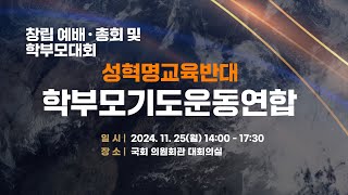 2024 성반학연(성혁명교육반대 학부모 기도운동 연합) 홍보영상 ㅣ창립예배 총회 및 학부모대회ㅣ24.11.25(월) 오후 2시 시작