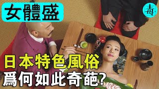 奢華“女體盛”：美女用身體做“餐盤”，男人邊吃邊看！秀色可餐，簡直太有誘惑了...