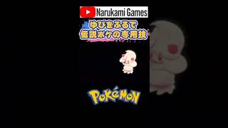 #shorts ゆびをふるバトルで伝説ポケモンの専用技が出た【ポケモン剣盾】