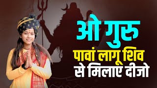 ओ गुरु पावां लागू शिव से मिलाए दीजो  || Bal Vidushi Payal Vaishnav || Bhajan || DPS DARSHAN