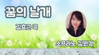 꿈의 날개 | 김효근 곡 | 한국 가곡 | 소프라노 김원경