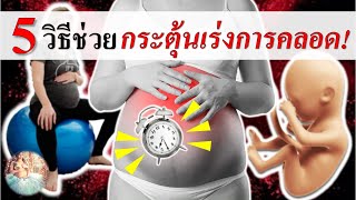 คลอดลูก : 5 วิธีช่วยกระตุ้นการคลอดธรรมชาติ | คลอดลูกธรรมชาติ | คนท้อง Everything